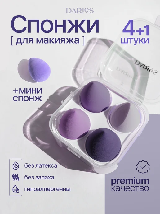 DARieS Спонжи для макияжа набор 4 штуки, фиолетовый