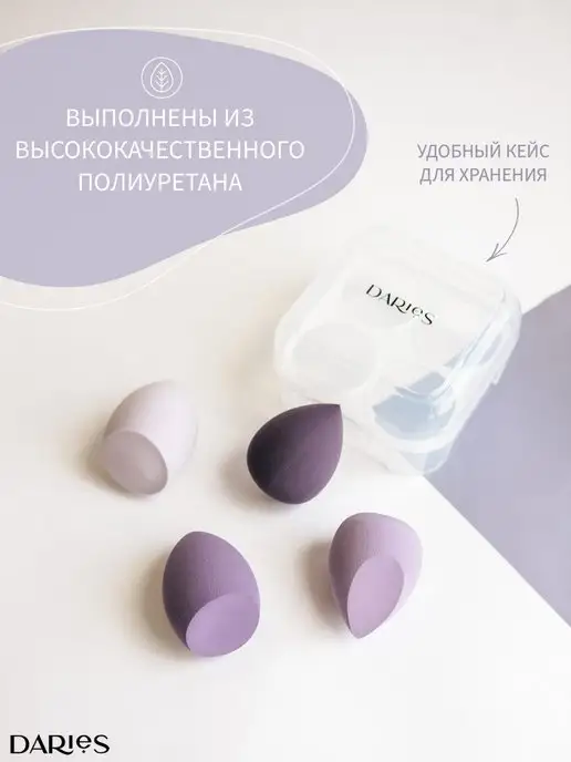 DARieS Спонжи для макияжа набор 4 штуки, фиолетовый, фото 2