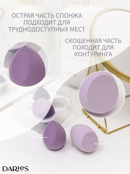 DARieS Спонжи для макияжа набор 4 штуки, фиолетовый, фото 6