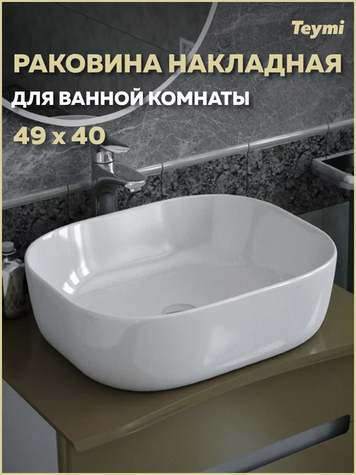 Teymi Раковина для ванной накладная Solli 50 белая T50204, белый