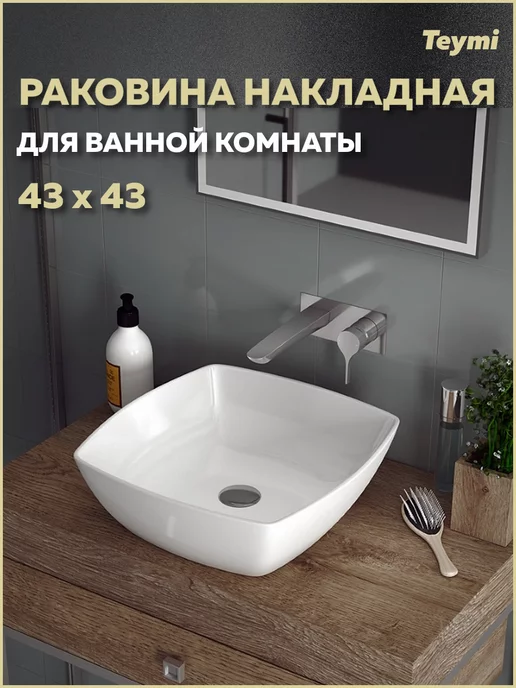 Teymi Раковина для ванной накладная Kati 43 белая T50701, белый