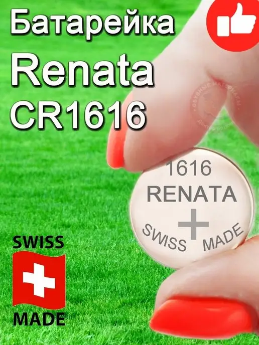 Батарейки RENATA CR1616 Батарейки рената CR1616 - 1 шт, 1 шт