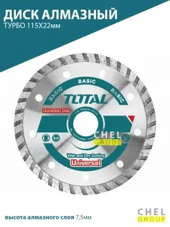 TOTAL tools Диск алмазный 125 мм универсальный