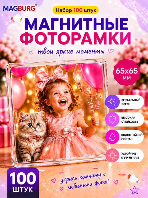 Magburg Акриловая заготовка для магнита, 80x55 мм. 100 шт, 65x65 мм, 100 шт
