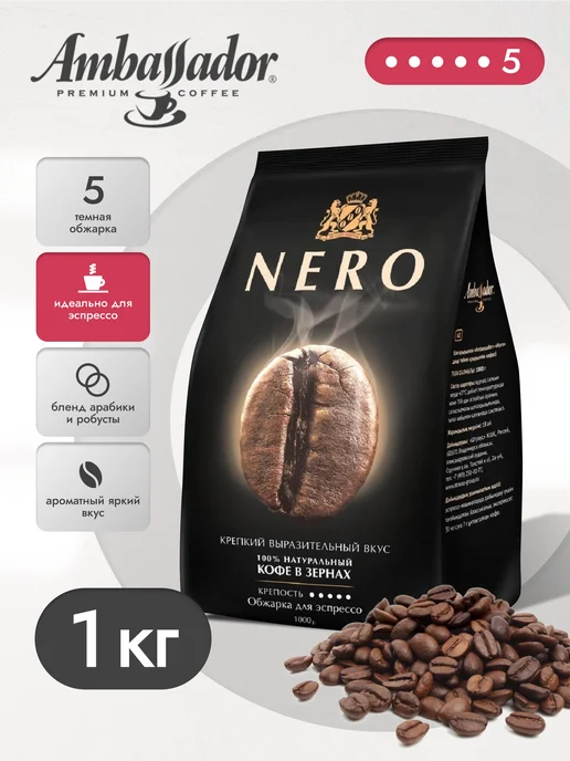 Ambassador Кофе в зернах Амбассадор Nero 1 кг, 1 кг
