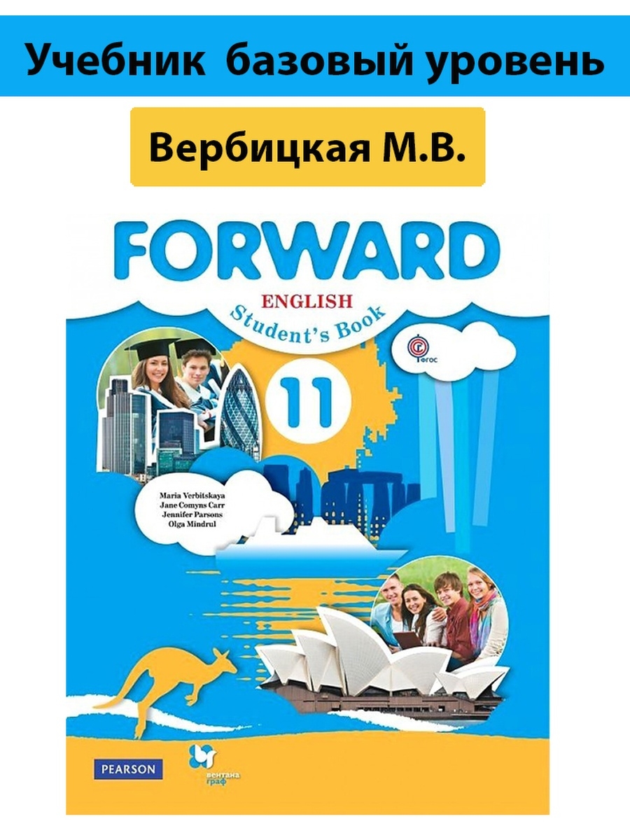 Учебник английского вербицкая 8. Английский 11 класс Вербицкая. Английский Вербицкая forward 10 -11. Англ Вербицкая 11 класс учебник.