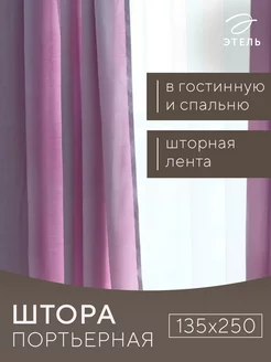 Штора портьерная 135х250 см для гостиной и спальни подарок Этель 86409372 купить за 713 ₽ в интернет-магазине Wildberries