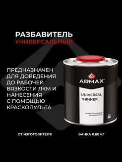 Разбавитель универсальный Thinner, 0.88 кг ARMAX 86410611 купить за 471 ₽ в интернет-магазине Wildberries