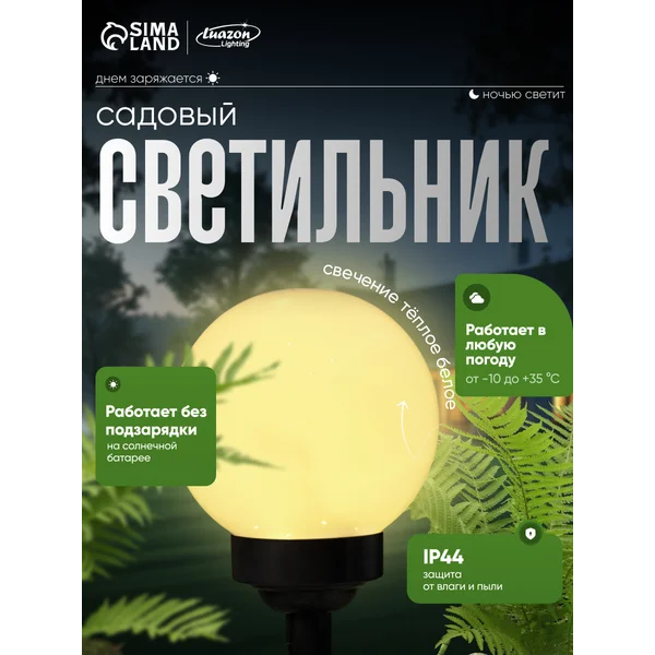 Светильник уличный на солнечных батареях