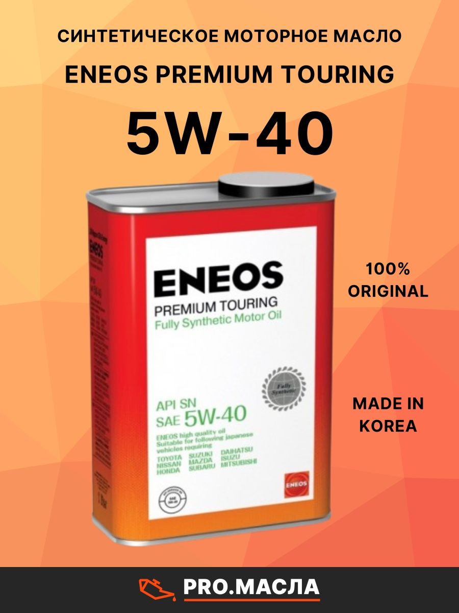 Eneos premium touring 5w30. ENEOS Premium Touring SN 5w-40. ENEOS Premium Touring 5w-30 синтетическое 4 л. Моторное масло ENEOS Premium Touring SN 5w-30 4 л. ENEOS бензин/100% синт/ 5w40 SN 4л (Premium Touring).