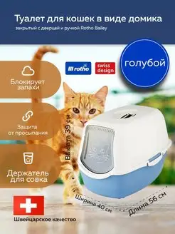 Туалет лоток для кошек в виде домика Bailey Rotho 86425621 купить за 2 500 ₽ в интернет-магазине Wildberries