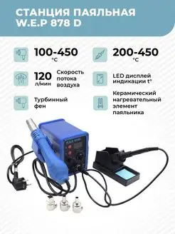 Паяльная станция W.E.P 878D 700 Вт, керамика,турбинный фен W.E.P 86435375 купить за 3 714 ₽ в интернет-магазине Wildberries