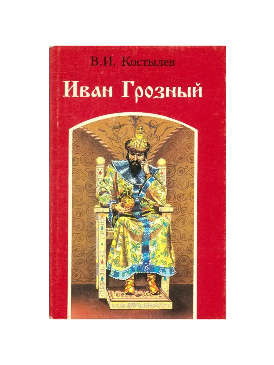 Иван Грозный. Роман в трех книгах. Книга 2 Издательство СПЛАВ купить в  интернет-магазине Wildberries | 86436944