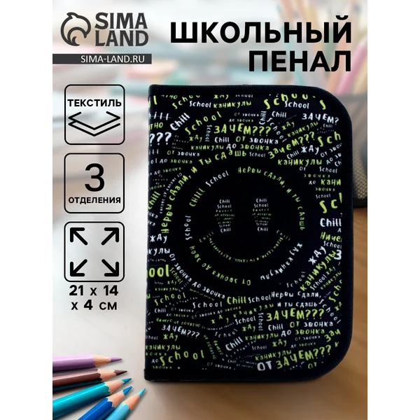 Пенал школьный, 3 секции