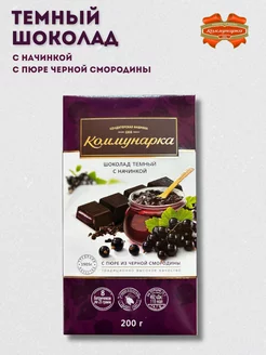 Темный шоколад с начинкой черная смородина, 200 гр Коммунарка 86439156 купить за 242 ₽ в интернет-магазине Wildberries