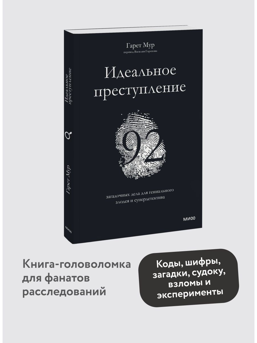 Идеальное преступление: 92 загадочных дела Издательство Манн, Иванов и  Фербер 86442630 купить за 580 ₽ в интернет-магазине Wildberries