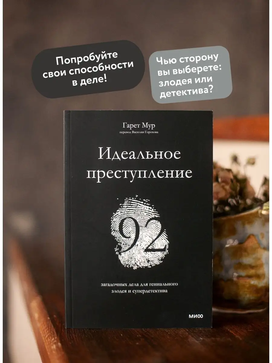 Идеальное преступление: 92 загадочных дела Издательство Манн, Иванов и  Фербер 86442630 купить за 597 ₽ в интернет-магазине Wildberries