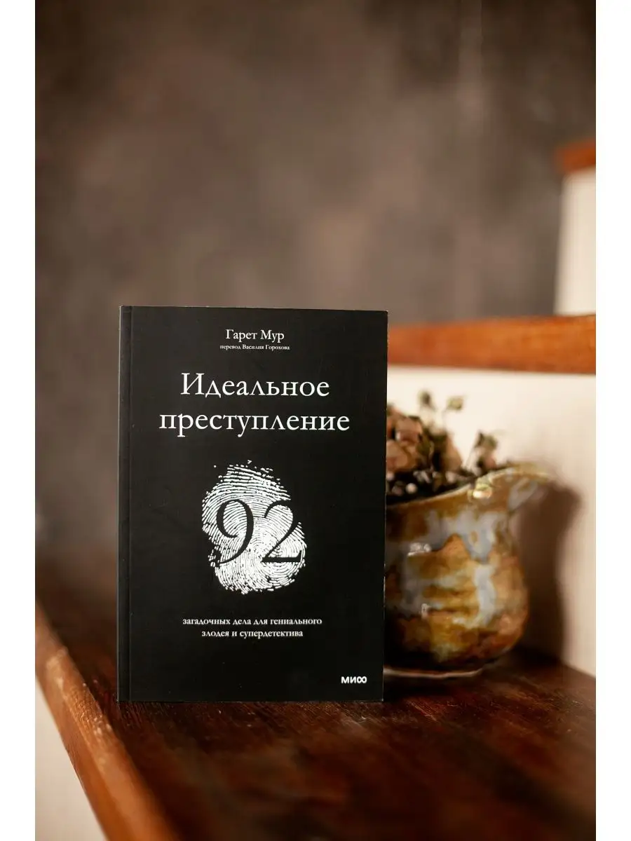 Идеальное преступление: 92 загадочных дела Издательство Манн, Иванов и  Фербер 86442630 купить за 597 ₽ в интернет-магазине Wildberries