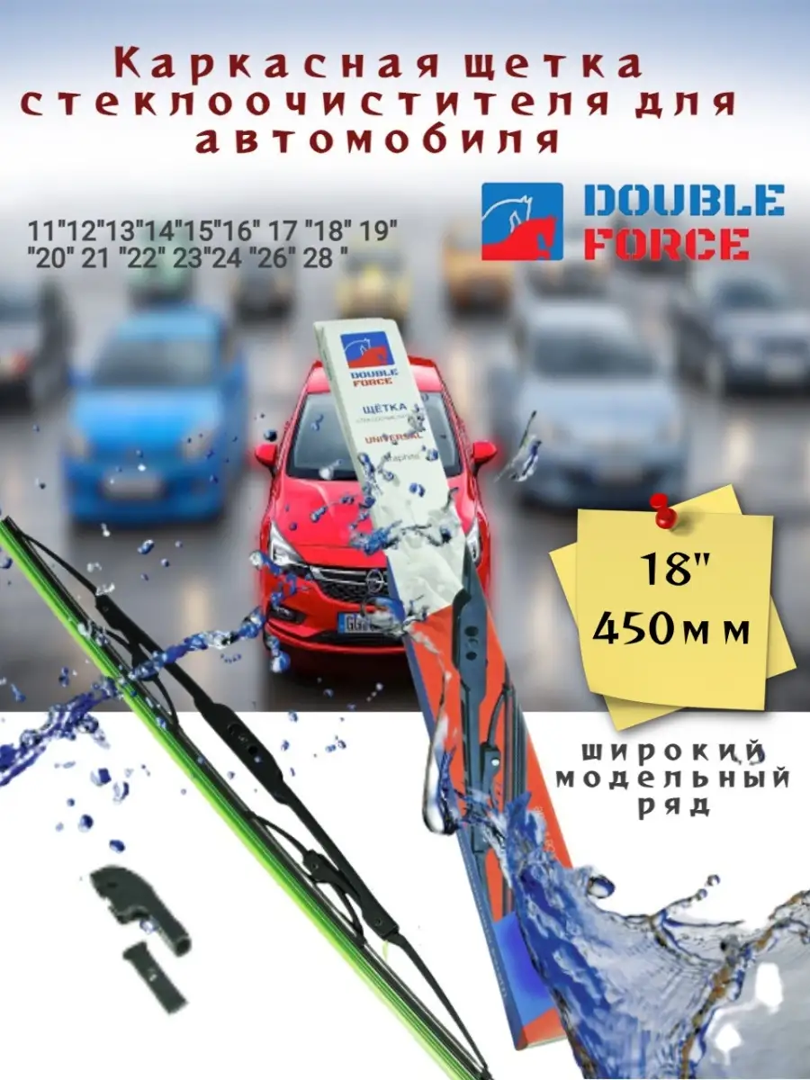 Щетка стеклоочистителя дворники каркас DOUBLE FORCE 86446236 купить за 334  ₽ в интернет-магазине Wildberries