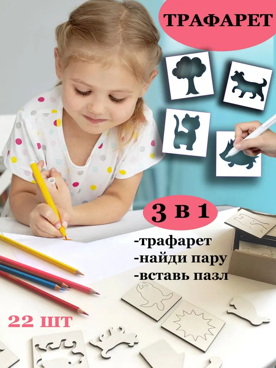 Трафарет игра для творчества и рисования ILIJIO-KIDS 86447956 купить за 243  ₽ в интернет-магазине Wildberries