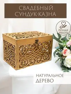 Свадебный сундук деревянный Казна для денег на свадьбу Woodlight decor 86448613 купить за 1 561 ₽ в интернет-магазине Wildberries