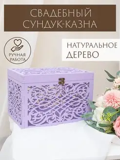 Свадебный сундук деревянный Казна для денег на свадьбу Woodlight decor 86448617 купить за 1 608 ₽ в интернет-магазине Wildberries