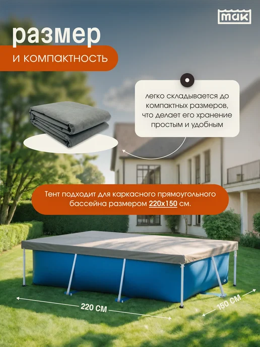 тм МАК Защитный тент для бассейна прямоугольного 220x150 см, 30220, вариант, фото 2