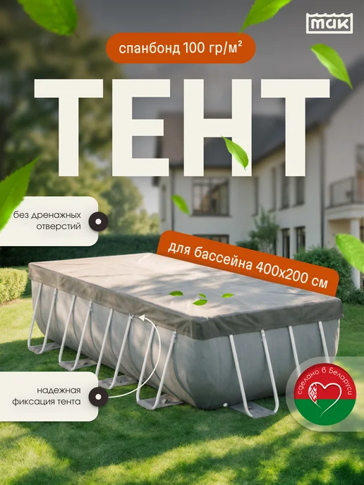 тм МАК Защитный тент для бассейна прямоугольного 400x200 см, 30400, 400x200 см