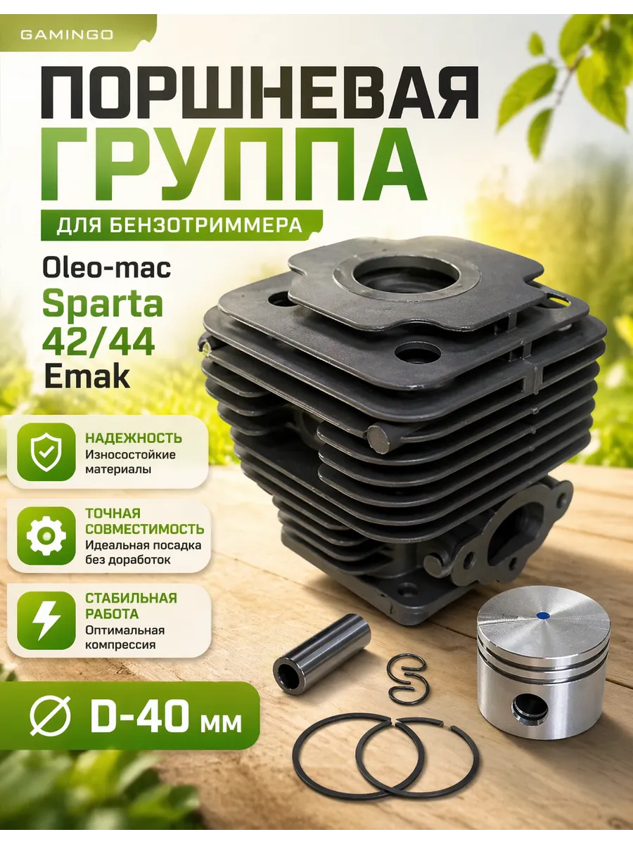 Поршневая группа для Oleo-mac Sparta 42/44 Emak (d-40 мм.)