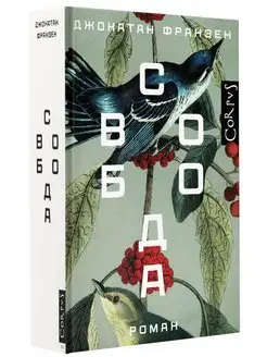 Книга Свобода Быть Собой Купить