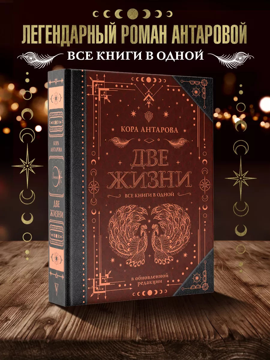 Две жизни. Все книги в одной. В обновленной редакции Издательство АСТ  86459657 купить за 1 670 ₽ в интернет-магазине Wildberries