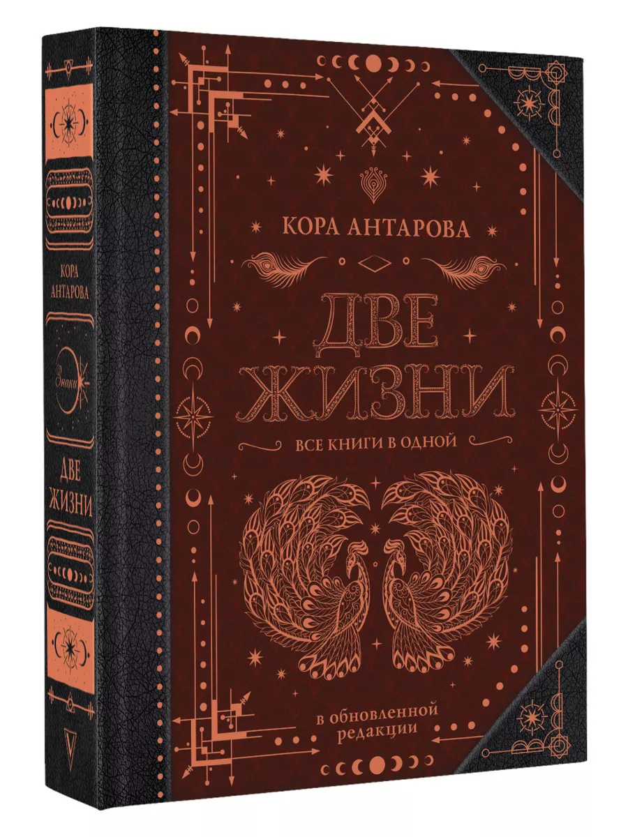 Две жизни. Все книги в одной. В обновленной редакции Издательство АСТ  86459657 купить за 1 990 ₽ в интернет-магазине Wildberries