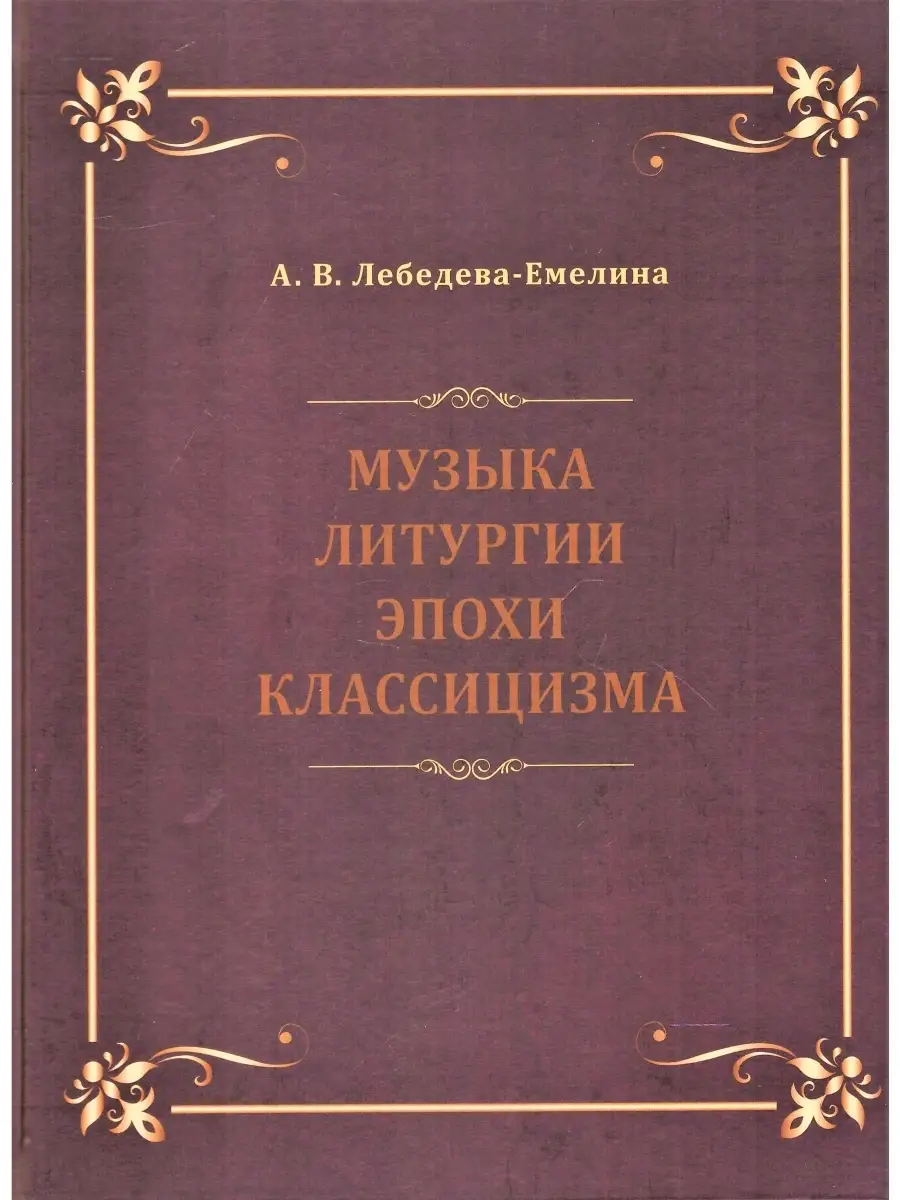 Музыка литургии эпохи классицизма Издательский Дом ЯСК 86460909 купить за 2  164 ₽ в интернет-магазине Wildberries