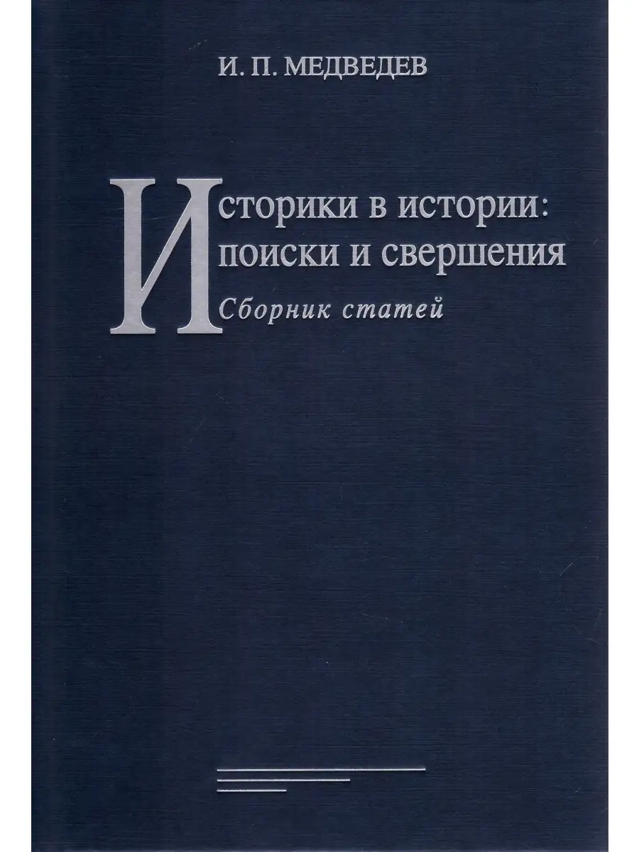 Историки в истории: поиски и свершения: Сборник статей Издательский Дом ЯСК  86460915 купить за 1 263 ₽ в интернет-магазине Wildberries