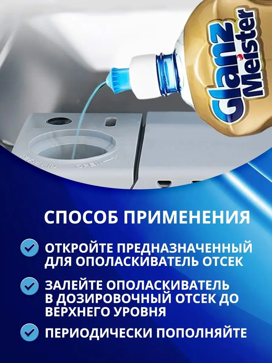 Ополаскиватель для ПММ 2 ШТУКИ по 920мл GlanzMeister 86463584 купить за 516  ₽ в интернет-магазине Wildberries