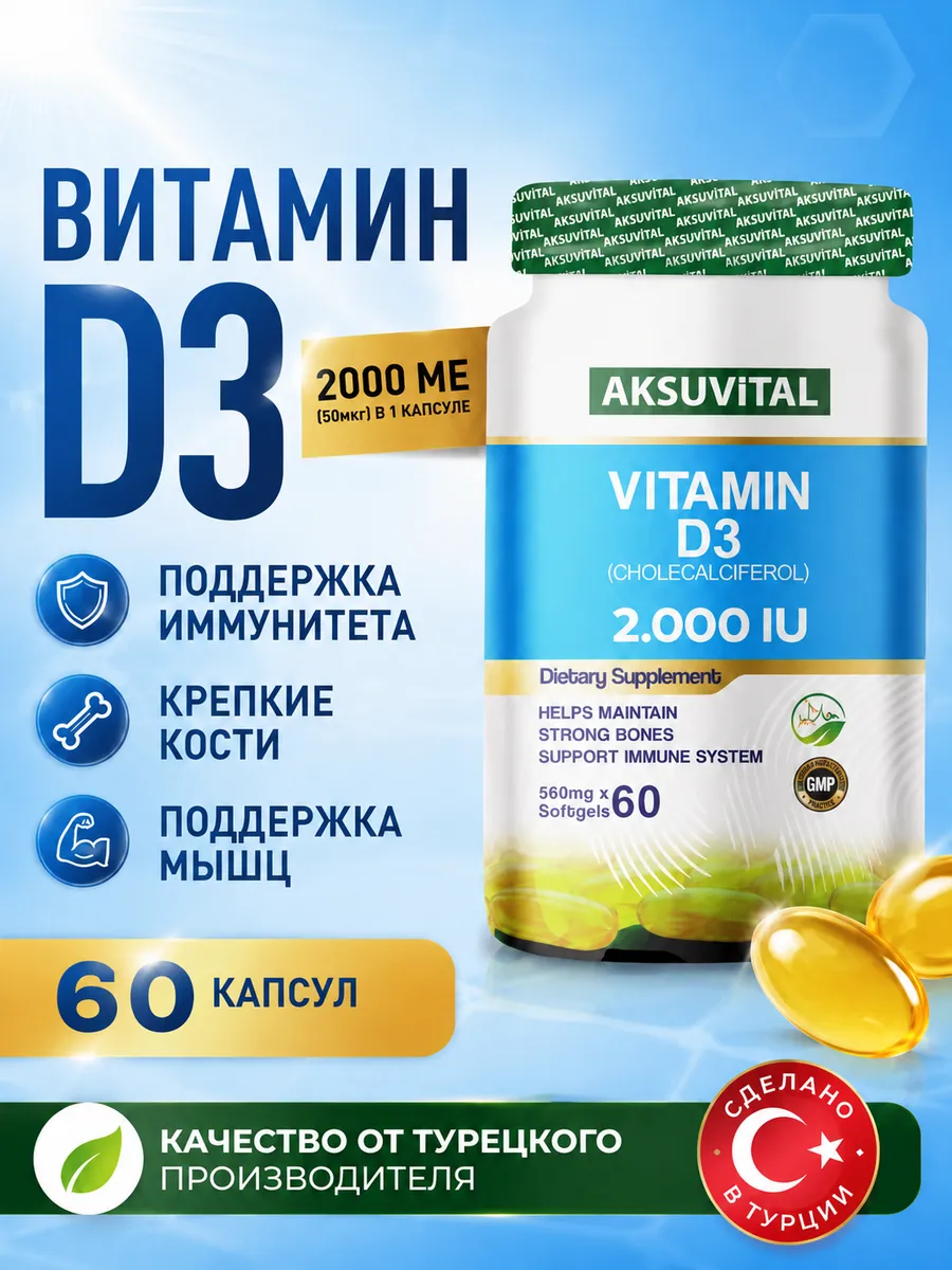Витамин Д3 2000 для иммунитета