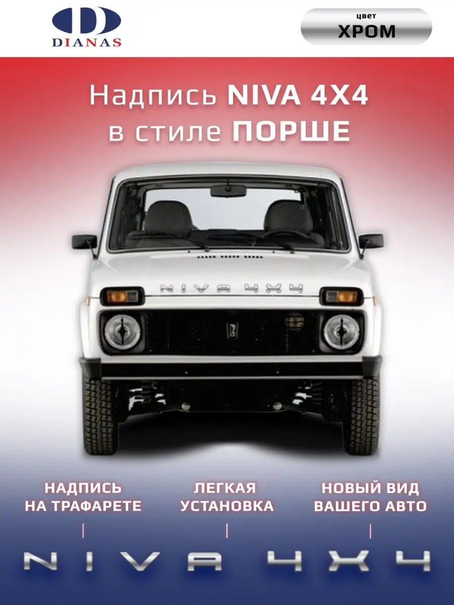 Шильдик надпись NIVA 4X4 в стиле Порше на шаблоне(хром) Россия 86469389  купить за 428 ₽ в интернет-магазине Wildberries