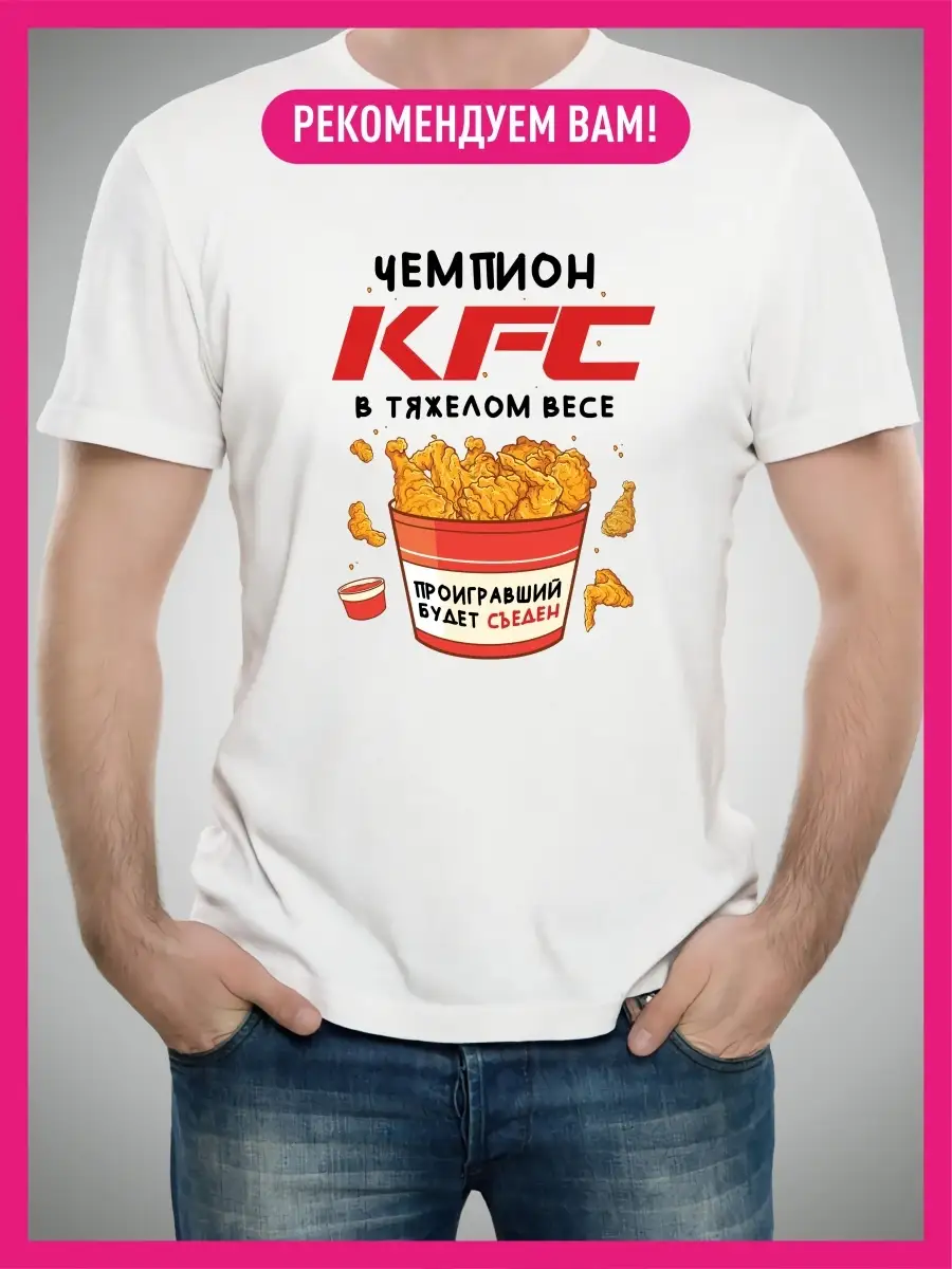 Футболка с принтом на груди Чемпион KFC в тяжелом весе КОМБО 86469772  купить за 760 ₽ в интернет-магазине Wildberries