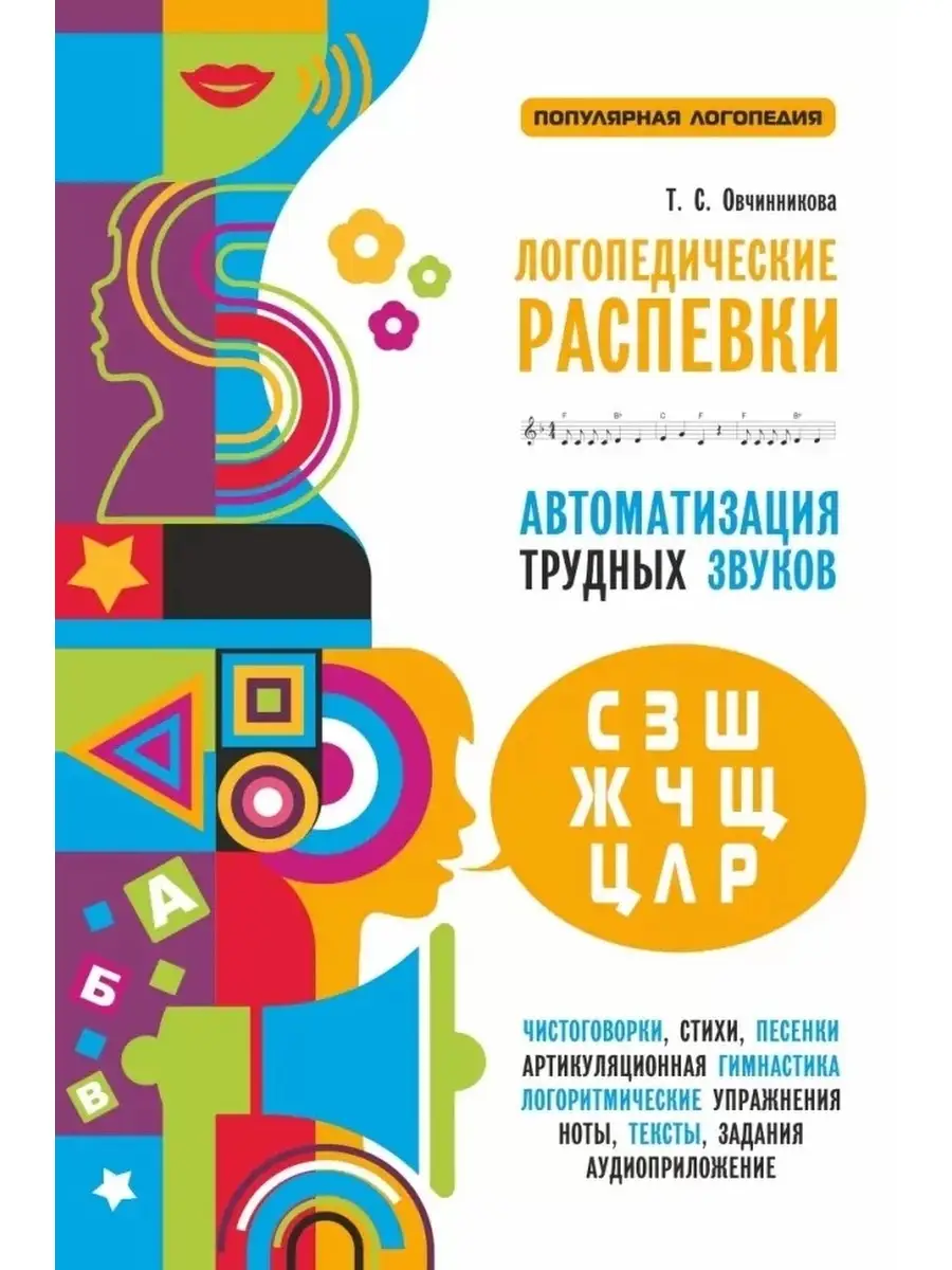 Логопедические распевки. Автоматизация трудных звуков Издательство КАРО  86469926 купить за 319 ₽ в интернет-магазине Wildberries