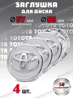 Колпачки литых дисков Toyota 57 мм - 4 штуки, хром ProScaner 86470414 купить за 991 ₽ в интернет-магазине Wildberries