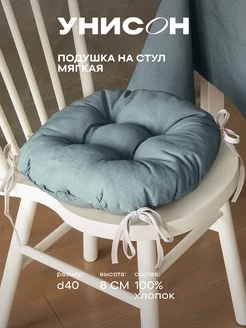 Подушка на стул 40 см Унисон 86472815 купить за 414 ₽ в интернет-магазине Wildberries