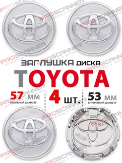 Заглушки литых дисков Toyota 57 мм - 4 шт chrome ProScanner 86473580 купить за 813 ₽ в интернет-магазине Wildberries