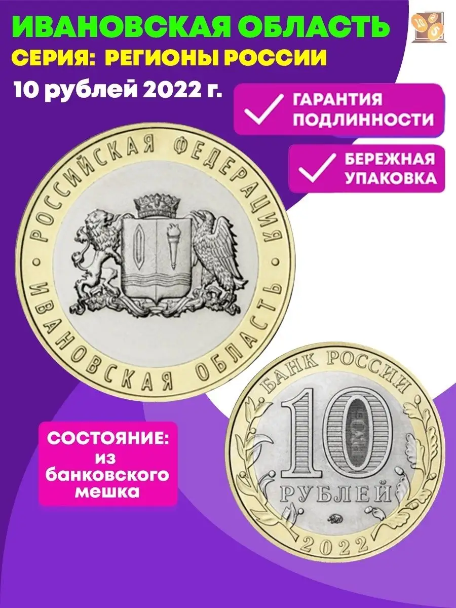 Монеты 10 рублей Ивановская область 2022. Биметалл Perevoznikov-coins  86473941 купить за 197 ₽ в интернет-магазине Wildberries