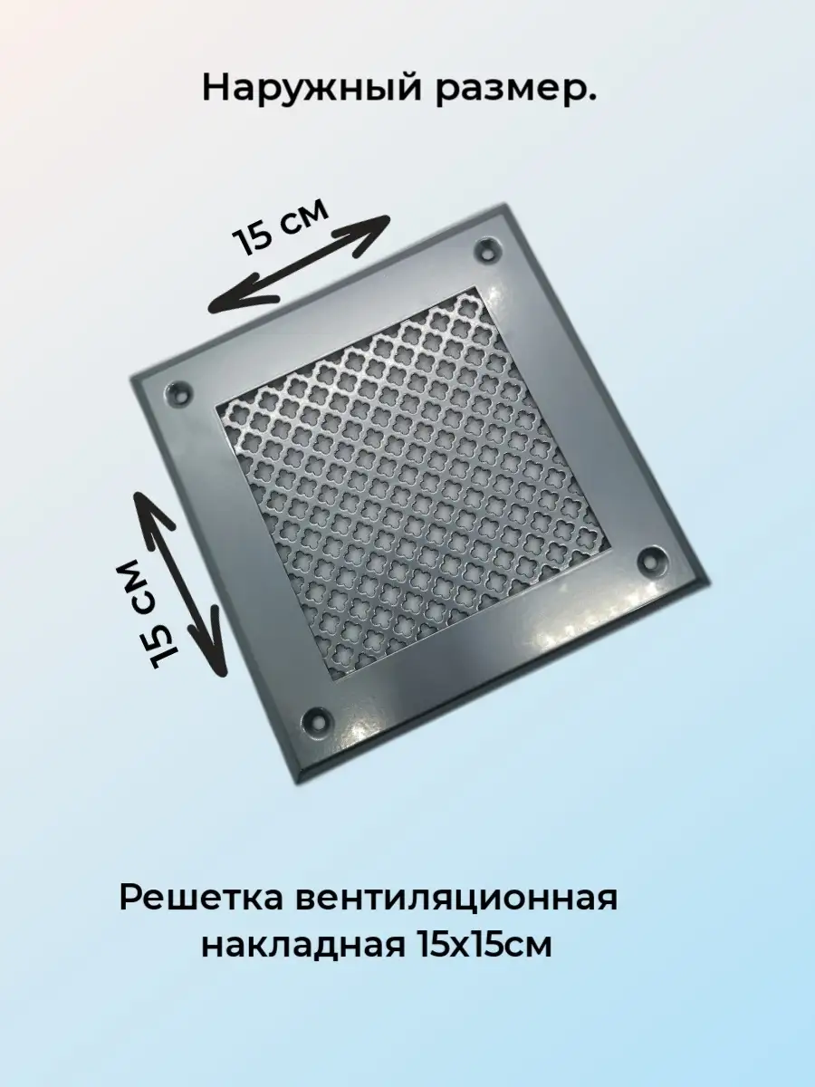 Решетка вентиляционная 15х15, цвет хром
