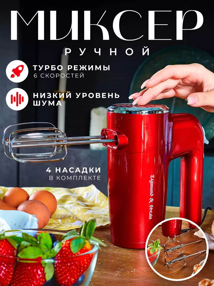 Миксер ручной электрический для кухни Zigmund & Shtain 86475111 купить за 1  801 ₽ в интернет-магазине Wildberries