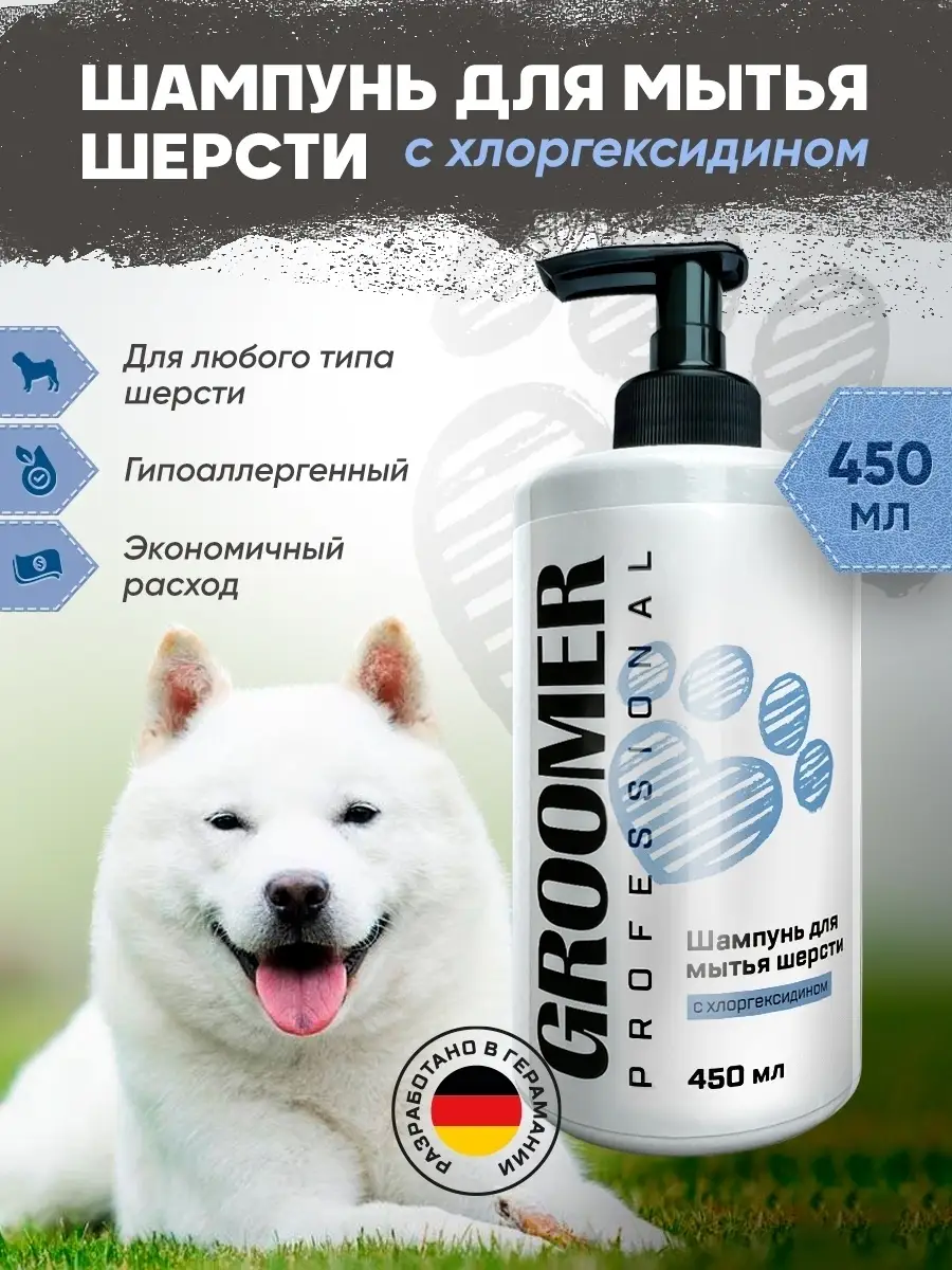 Шампунь для животных с хлоргексидином Groomer Professional 86475127 купить  за 252 ₽ в интернет-магазине Wildberries