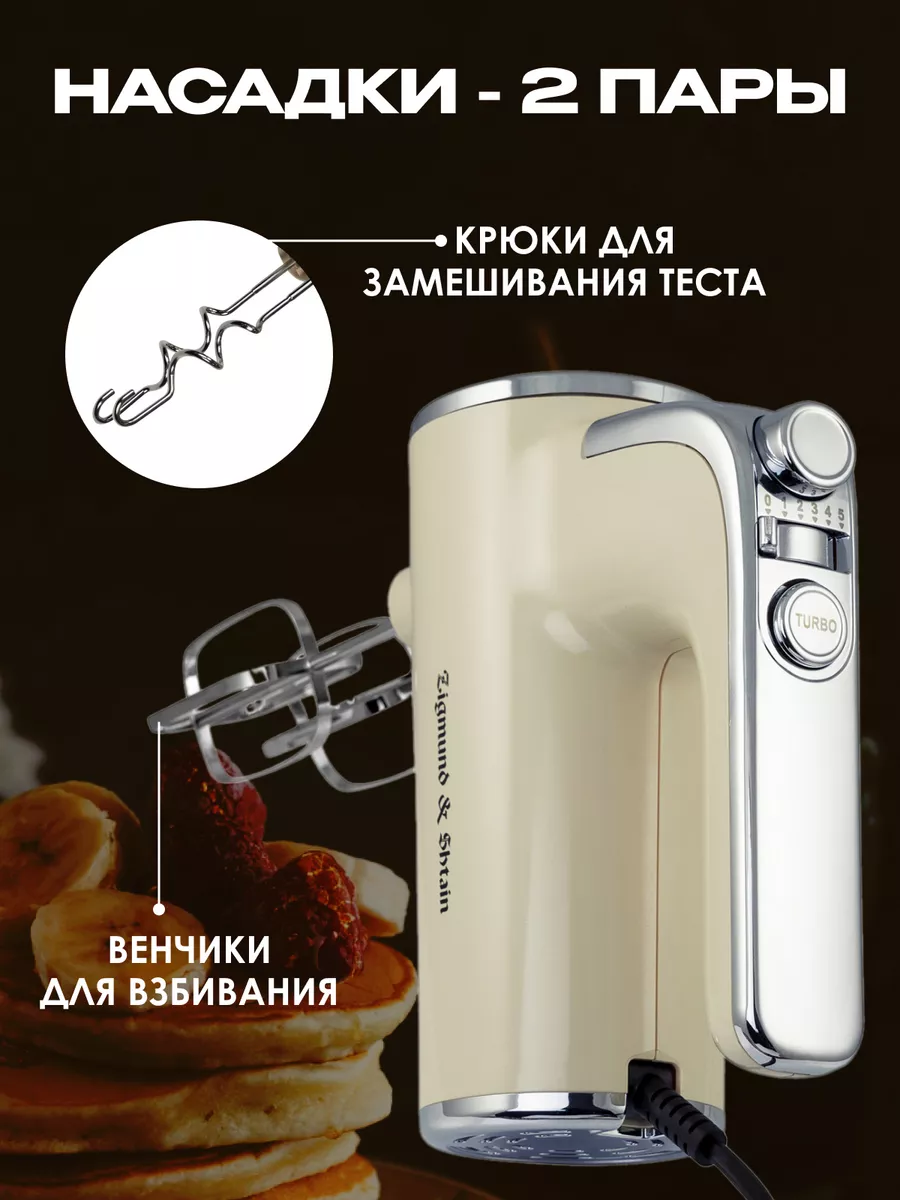 Миксер ручной электрический для кухни Zigmund & Shtain 86475413 купить за 1  730 ₽ в интернет-магазине Wildberries