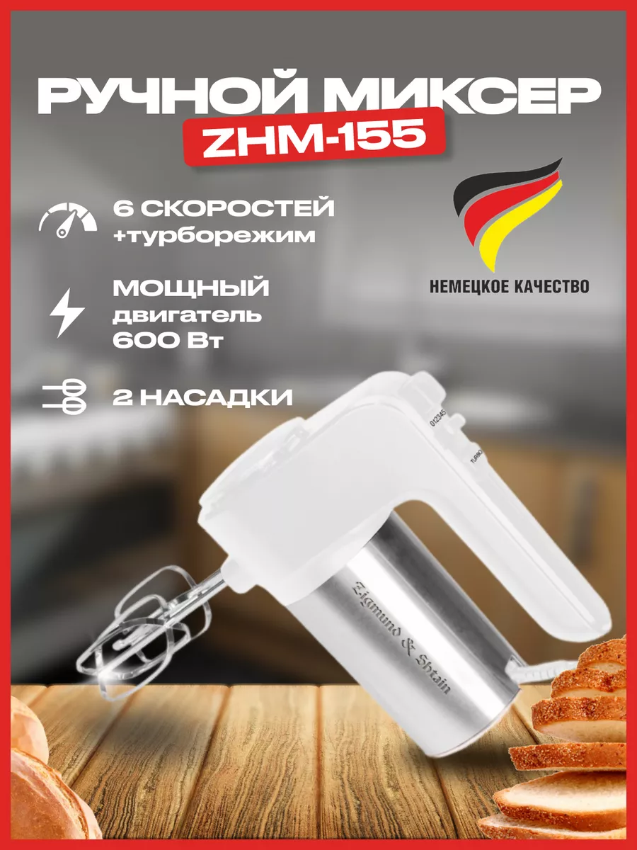 Миксер ручной электрический для кухни Zigmund & Shtain 86475648 купить за 2  189 ₽ в интернет-магазине Wildberries