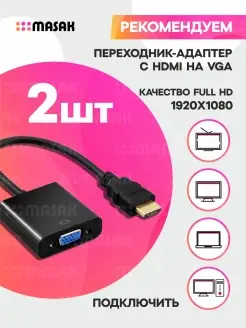 Переходник адаптер HDMI на VGA для монитора, 2 шт Masak 86476412 купить за 339 ₽ в интернет-магазине Wildberries