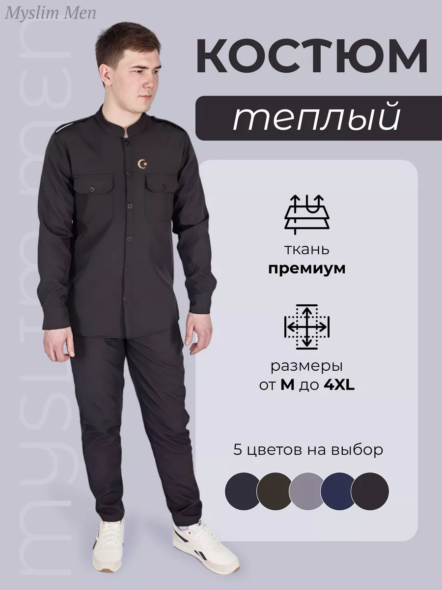 Костюм тёплый для мусульман Myslim Men 86476976 купить за 4 490 ₽ в  интернет-магазине Wildberries